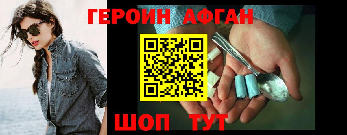 Героин Афган Заволжье